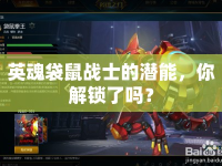 英魂袋鼠戰(zhàn)士的潛能，你解鎖了嗎？