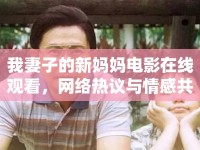 我妻子的新媽媽電影在線觀看，網絡熱議與情感共鳴