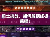 勇士挑戰(zhàn)，如何解鎖終極榮耀？