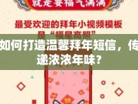 如何打造溫馨拜年短信，傳遞濃濃年味？