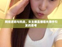 網(wǎng)絡(luò)透明與挑戰(zhàn)，女主播直播曝光事件引發(fā)的思考