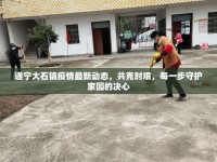 遂寧大石鎮(zhèn)疫情最新動(dòng)態(tài)，共克時(shí)艱，每一步守護(hù)家園的決心
