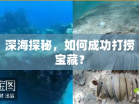 深海探秘，如何成功打撈寶藏？