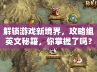 解鎖游戲新境界，攻略組英文秘籍，你掌握了嗎？