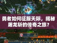 勇者如何征服天際，揭秘屠龍斬的傳奇之旅？