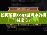 如何解鎖Cogs游戲中的機(jī)械之心？