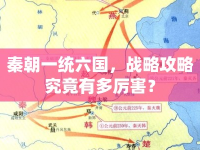 秦朝一統(tǒng)六國，戰(zhàn)略攻略究竟有多厲害？