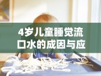 4歲兒童睡覺流口水的成因與應對策略