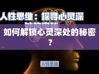 如何解鎖心靈深處的秘密？