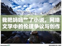 我把媽媽艸了小說，網絡文學中的倫理爭議與創(chuàng)作邊界