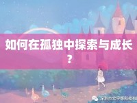 如何在孤獨中探索與成長？