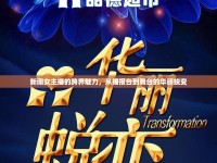新聞女主播的跨界魅力，從播報(bào)臺(tái)到舞臺(tái)的華麗蛻變