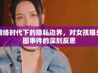 網(wǎng)絡(luò)時(shí)代下的隱私邊界，對(duì)女孩曝光圖事件的深刻反思