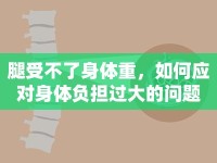 腿受不了身體重，如何應(yīng)對(duì)身體負(fù)擔(dān)過大的問題