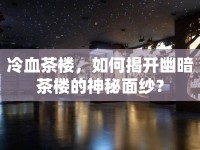 冷血茶樓，如何揭開幽暗茶樓的神秘面紗？