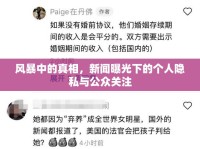 風暴中的真相，新聞曝光下的個人隱私與公眾關注