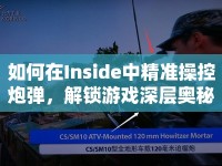 如何在Inside中精準(zhǔn)操控炮彈，解鎖游戲深層奧秘？