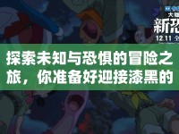 探索未知與恐懼的冒險(xiǎn)之旅，你準(zhǔn)備好迎接漆黑的挑戰(zhàn)了嗎？