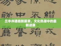 蘭亭序通臨新篇章，文化熱潮中的最新進(jìn)展