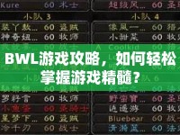 BWL游戲攻略，如何輕松掌握游戲精髓？