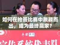 如何在搶答比賽中脫穎而出，成為最終贏家？