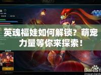 英魂福娃如何解鎖？萌寵力量等你來探索！