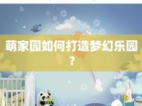 萌家園如何打造夢幻樂園？