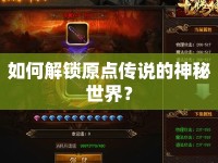 如何解鎖原點(diǎn)傳說的神秘世界？