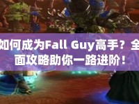 如何成為Fall Guy高手？全面攻略助你一路進(jìn)階！
