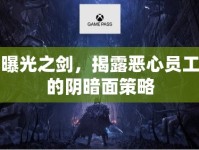 曝光之劍，揭露惡心員工的陰暗面策略