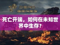 死亡開端，如何在未知世界中生存？