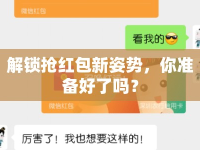 解鎖搶紅包新姿勢，你準(zhǔn)備好了嗎？