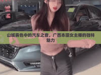 山城霧色中的汽車之音，廣西本田女主播的獨(dú)特魅力
