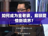 如何成為全老婆，解鎖愛情新境界？