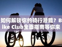 如何解鎖你的騎行潛能？Bike Club全面指南等你來探索！