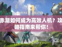 赤潮如何成為高效人機(jī)？攻略指南來(lái)幫你！