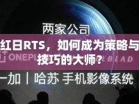 紅日RTS，如何成為策略與技巧的大師？
