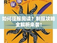 如何征服閱讀？制服攻略全解析來(lái)襲！