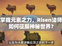 掌握元素之力，Risen法師如何征服神秘世界？