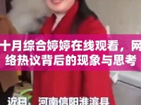 十月綜合婷婷在線觀看，網(wǎng)絡(luò)熱議背后的現(xiàn)象與思考