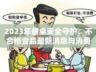 2023年餐桌安全守護，不合格食品最新消息與消費者警示