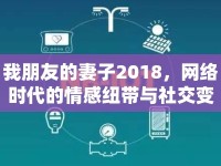 我朋友的妻子2018，網(wǎng)絡時代的情感紐帶與社交變革