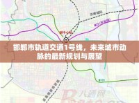 邯鄲市軌道交通1號線，未來城市動脈的最新規(guī)劃與展望