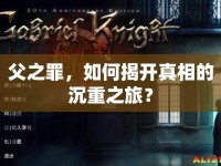 父之罪，如何揭開真相的沉重之旅？
