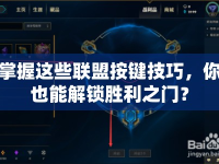 掌握這些聯(lián)盟按鍵技巧，你也能解鎖勝利之門？