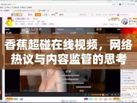 香蕉超碰在線視頻，網(wǎng)絡(luò)熱議與內(nèi)容監(jiān)管的思考