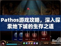 Pathos游戲攻略，深入探索地下城的生存之道