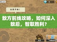 敵方前線攻略，如何深入敵后，智取勝利？