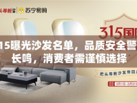 315曝光沙發(fā)名單，品質(zhì)安全警鐘長(zhǎng)鳴，消費(fèi)者需謹(jǐn)慎選擇