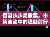 香港步步高股票，市場波動中的穩(wěn)健前行